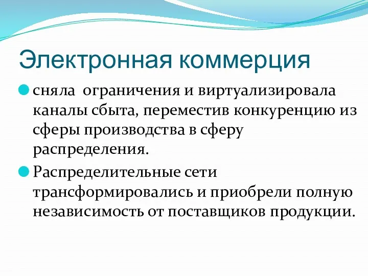 Электронная коммерция сняла ограничения и виртуализировала каналы сбыта, переместив конкуренцию