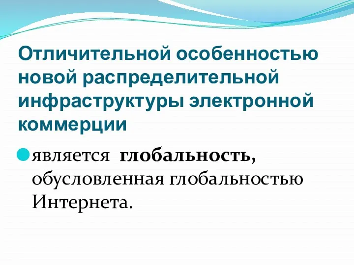 Отличительной особенностью новой распределительной инфраструктуры электронной коммерции является глобальность, обусловленная глобальностью Интернета.