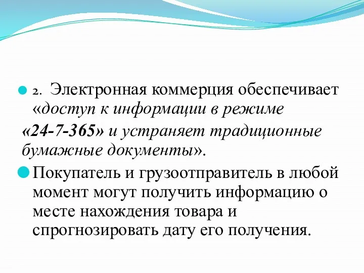 2. Электронная коммерция обеспечивает «доступ к информации в режиме «24-7-365»