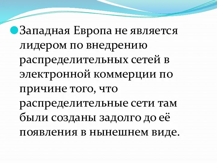 Западная Европа не является лидером по внедрению распределительных сетей в