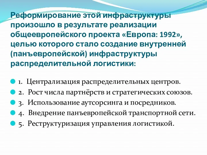 Реформирование этой инфраструктуры произошло в результате реализации общеевропейского проекта «Европа: