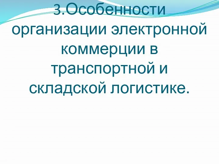 3.Особенности организации электронной коммерции в транспортной и складской логистике.