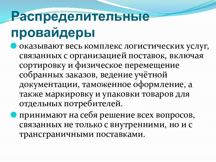 Распределительные провайдеры оказывают весь комплекс логистических услуг, связанных с организацией