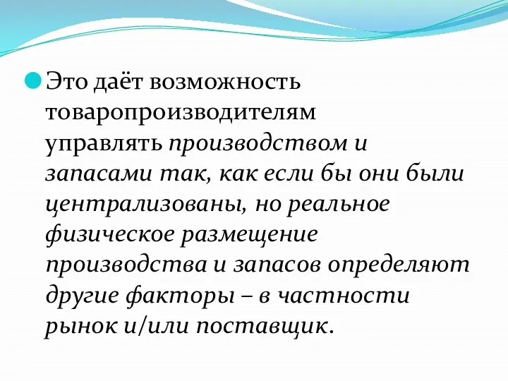 Это даёт возможность товаропроизводителям управлять производством и запасами так, как