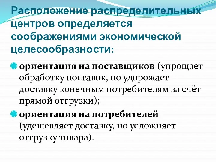 Расположение распределительных центров определяется соображениями экономической целесообразности: ориентация на поставщиков