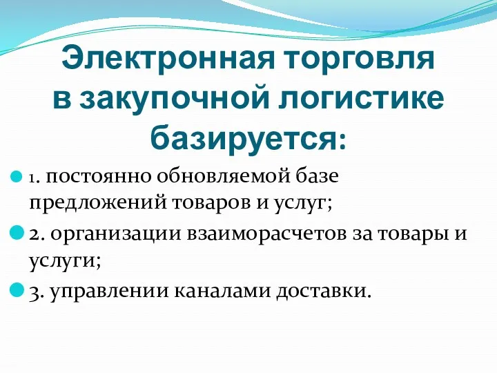 Электронная торговля в закупочной логистике базируется: 1. постоянно обновляемой базе