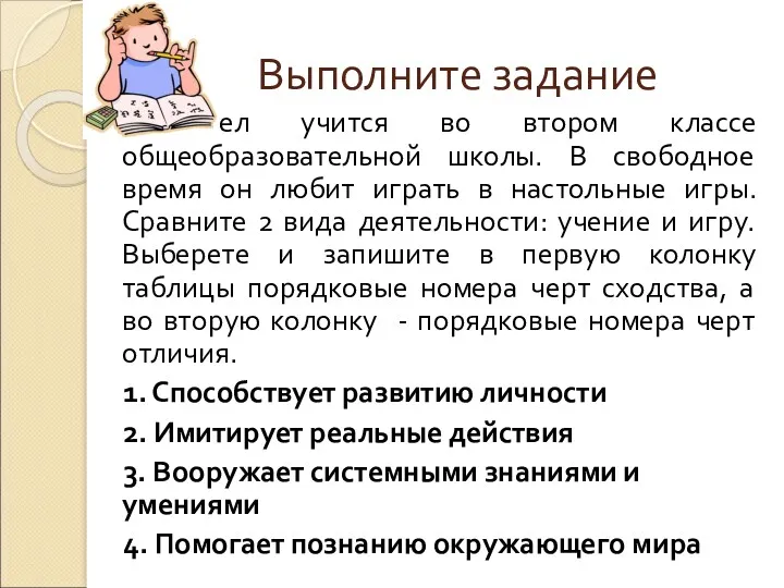 Выполните задание Павел учится во втором классе общеобразовательной школы. В