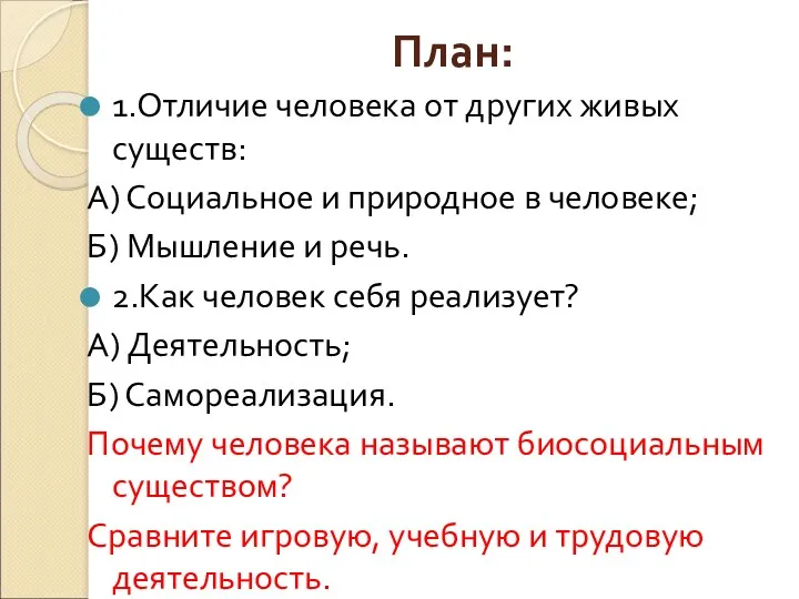 План: 1.Отличие человека от других живых существ: А) Социальное и