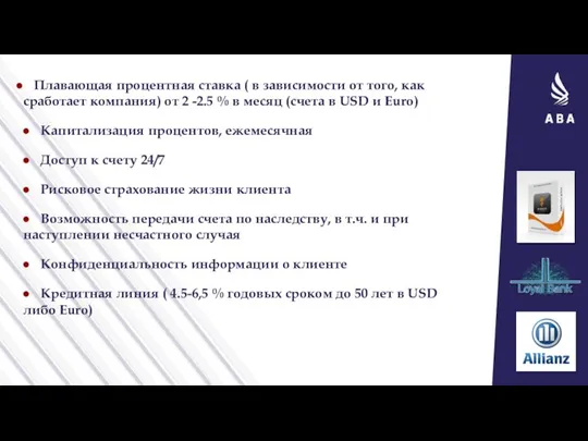 Плавающая процентная ставка ( в зависимости от того, как сработает