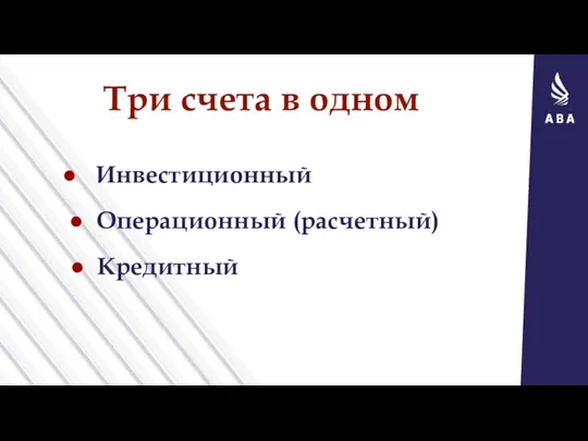 Три счета в одном Инвестиционный Операционный (расчетный) Кредитный