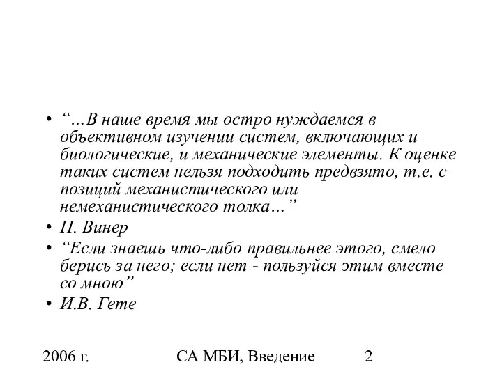 2006 г. СА МБИ, Введение “…В наше время мы остро