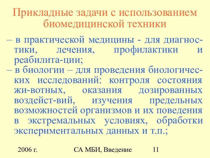 2006 г. СА МБИ, Введение Прикладные задачи с использованием биомедицинской