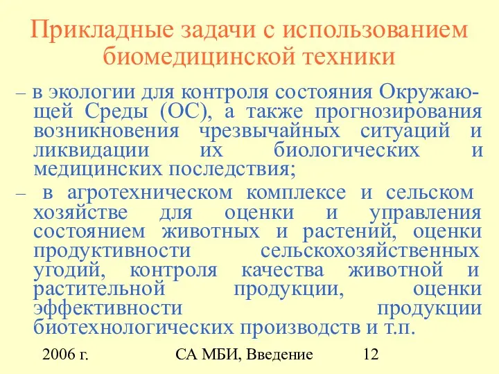 2006 г. СА МБИ, Введение Прикладные задачи с использованием биомедицинской