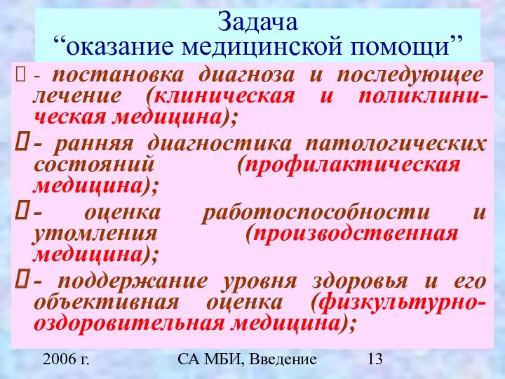 2006 г. СА МБИ, Введение Задача “оказание медицинской помощи” -