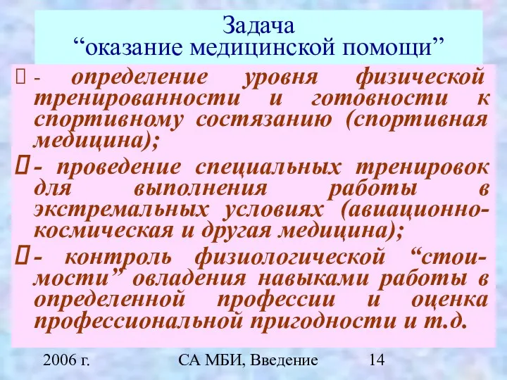 2006 г. СА МБИ, Введение Задача “оказание медицинской помощи” -