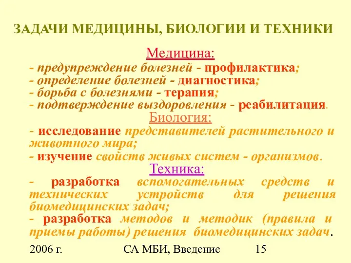 2006 г. СА МБИ, Введение ЗАДАЧИ МЕДИЦИНЫ, БИОЛОГИИ И ТЕХНИКИ