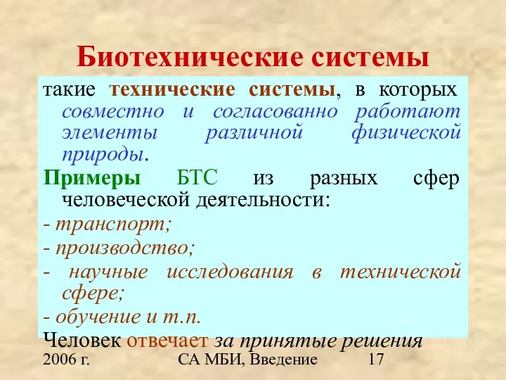 2006 г. СА МБИ, Введение Биотехнические системы такие технические системы,