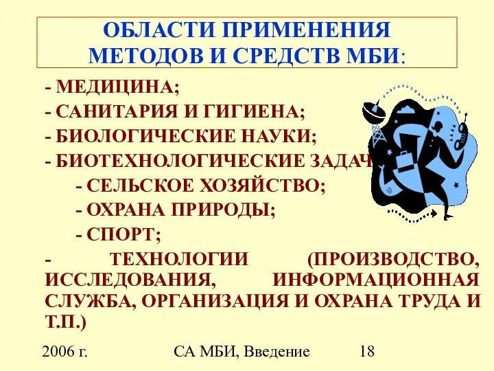 2006 г. СА МБИ, Введение ОБЛАСТИ ПРИМЕНЕНИЯ МЕТОДОВ И СРЕДСТВ