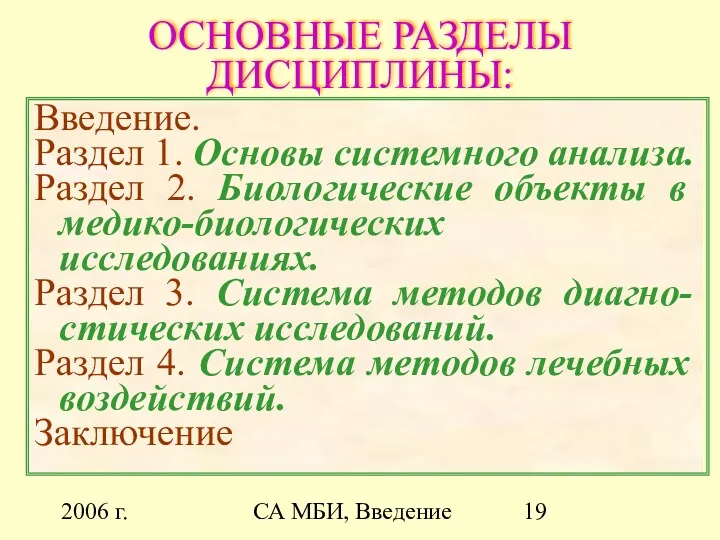 2006 г. СА МБИ, Введение ОСНОВНЫЕ РАЗДЕЛЫ ДИСЦИПЛИНЫ: Введение. Раздел