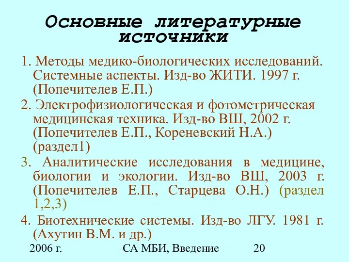 2006 г. СА МБИ, Введение Основные литературные источники 1. Методы