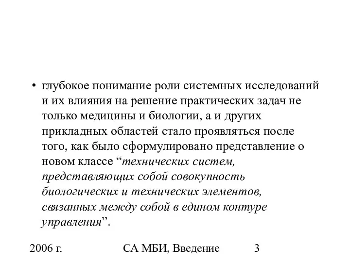 2006 г. СА МБИ, Введение глубокое понимание роли системных исследований