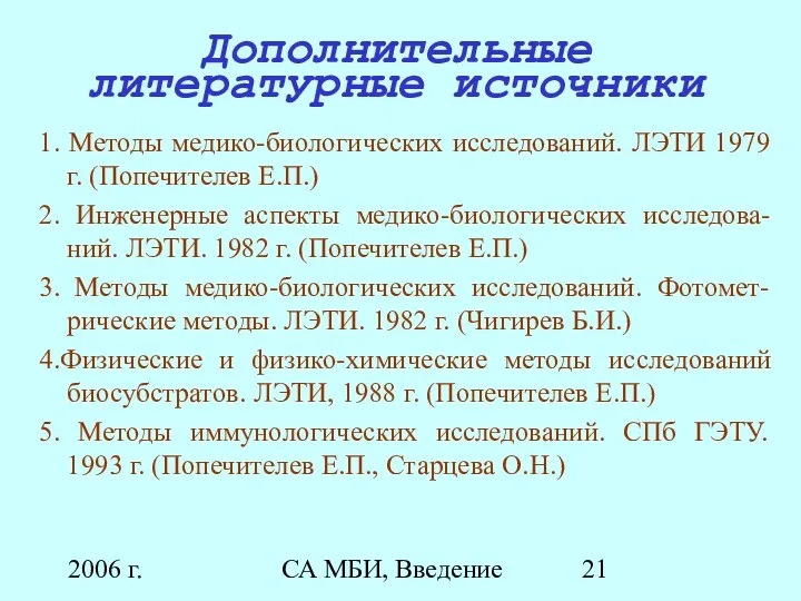 2006 г. СА МБИ, Введение Дополнительные литературные источники 1. Методы