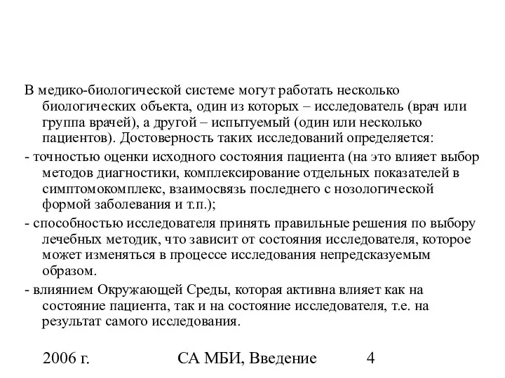 2006 г. СА МБИ, Введение В медико-биологической системе могут работать