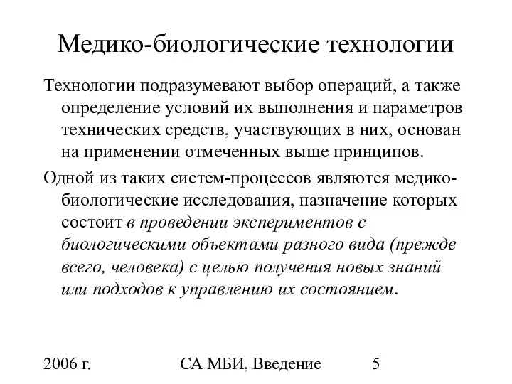 2006 г. СА МБИ, Введение Медико-биологические технологии Технологии подразумевают выбор