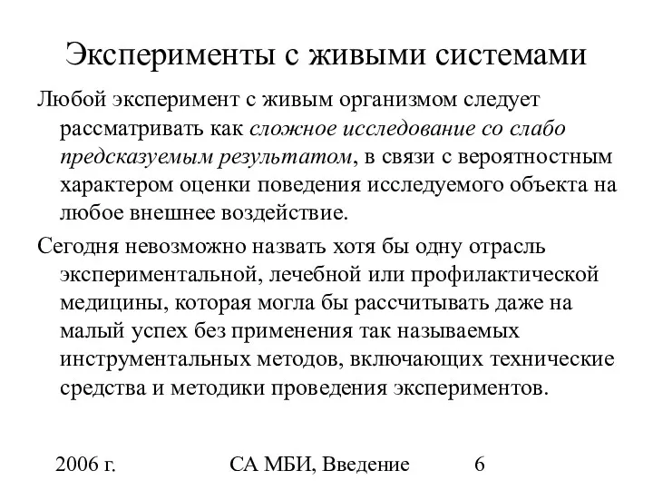 2006 г. СА МБИ, Введение Эксперименты с живыми системами Любой