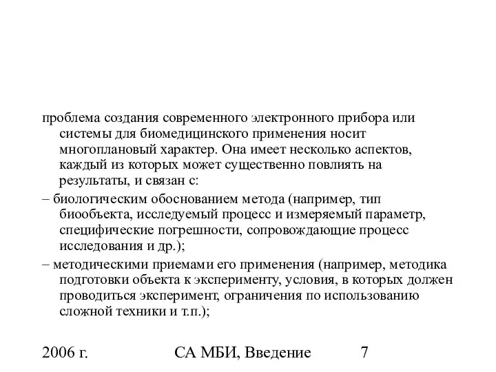 2006 г. СА МБИ, Введение проблема создания современного электронного прибора