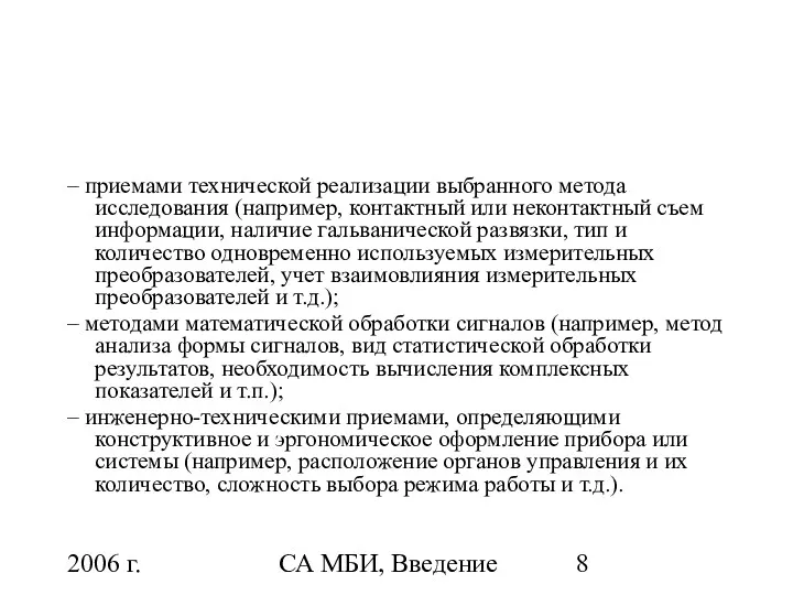 2006 г. СА МБИ, Введение – приемами технической реализации выбранного