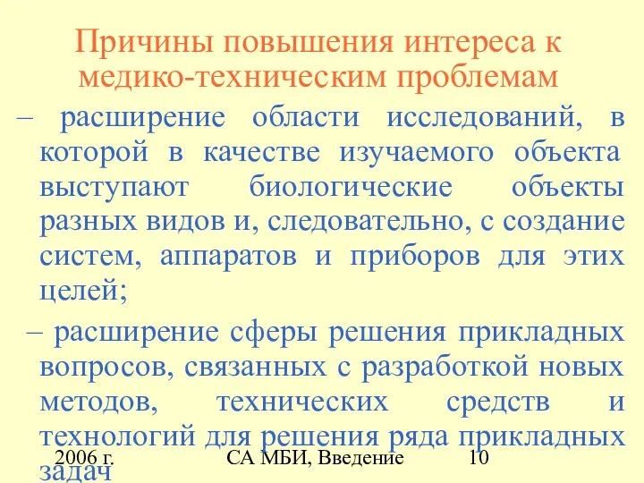 2006 г. СА МБИ, Введение Причины повышения интереса к медико-техническим