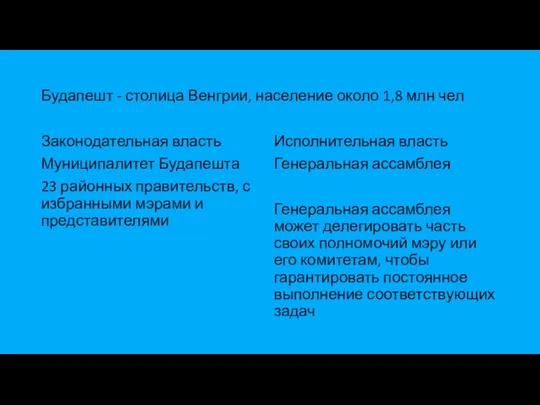 Будапешт - столица Венгрии, население около 1,8 млн чел Законодательная