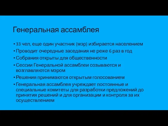 Генеральная ассамблея 33 чел, еще один участник (мэр) избирается населением