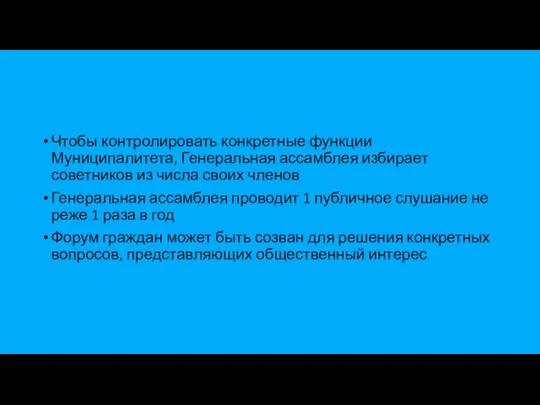 Чтобы контролировать конкретные функции Муниципалитета, Генеральная ассамблея избирает советников из