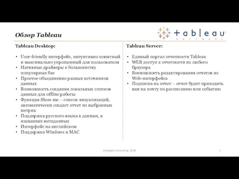 Обзор Tableau Glowbyte Consulting, 2018 Tableau Desktop: User-friendly интерфейс, интуитивно
