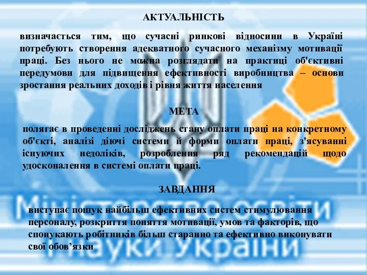 АКТУАЛЬНІСТЬ МЕТА ЗАВДАННЯ визначається тим, що сучасні ринкові відносини в