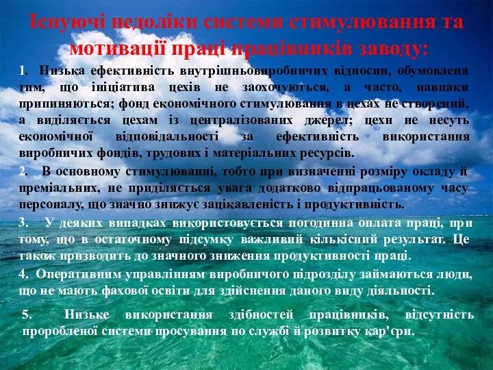 1. Низька ефективність внутрішньовиробничих відносин, обумовлена тим, що ініціатива цехів