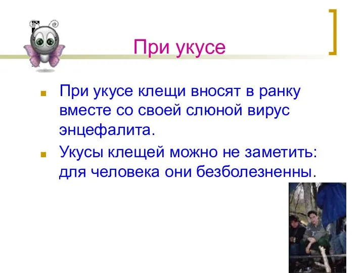 При укусе При укусе клещи вносят в ранку вместе со