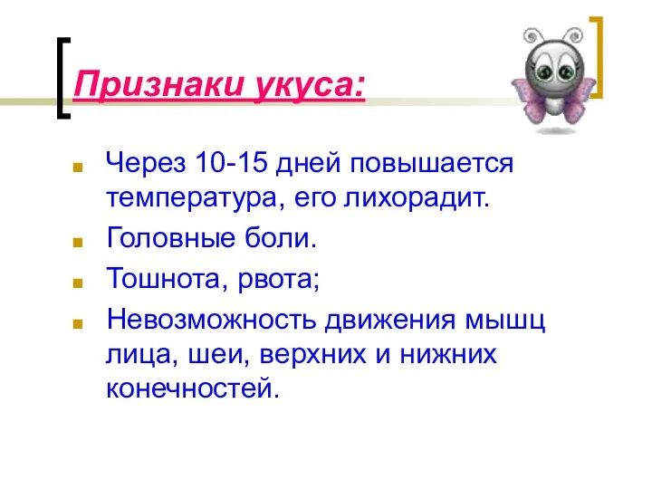 Признаки укуса: Через 10-15 дней повышается температура, его лихорадит. Головные