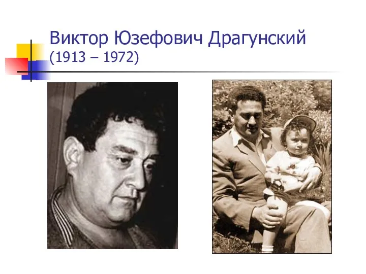 Виктор Юзефович Драгунский (1913 – 1972)