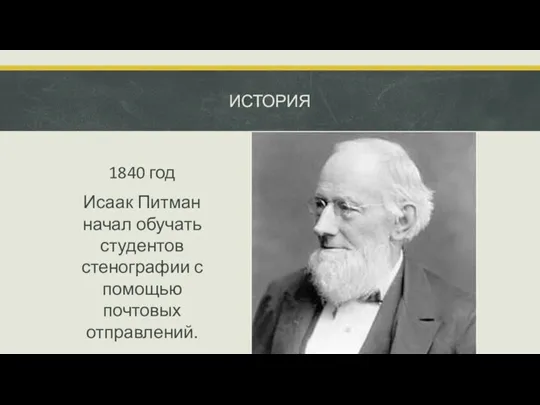 ИСТОРИЯ 1840 год Исаак Питман начал обучать студентов стенографии с помощью почтовых отправлений.