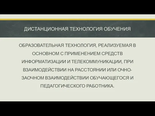 ДИСТАНЦИОННАЯ ТЕХНОЛОГИЯ ОБУЧЕНИЯ ОБРАЗОВАТЕЛЬНАЯ ТЕХНОЛОГИЯ, РЕАЛИЗУЕМАЯ В ОСНОВНОМ С ПРИМЕНЕНИЕМ