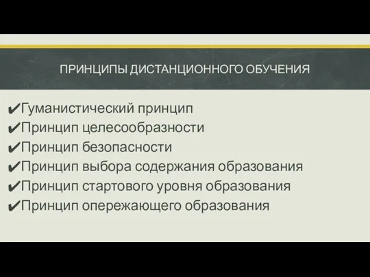 ПРИНЦИПЫ ДИСТАНЦИОННОГО ОБУЧЕНИЯ Гуманистический принцип Принцип целесообразности Принцип безопасности Принцип