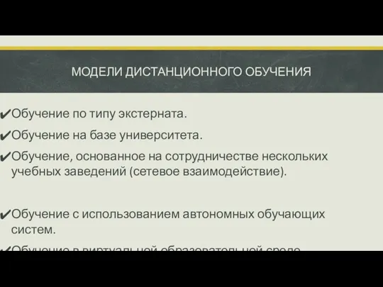 МОДЕЛИ ДИСТАНЦИОННОГО ОБУЧЕНИЯ Обучение по типу экстерната. Обучение на базе