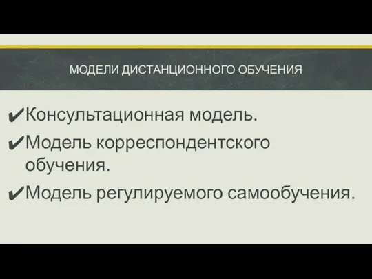 МОДЕЛИ ДИСТАНЦИОННОГО ОБУЧЕНИЯ Консультационная модель. Модель корреспондентского обучения. Модель регулируемого самообучения.