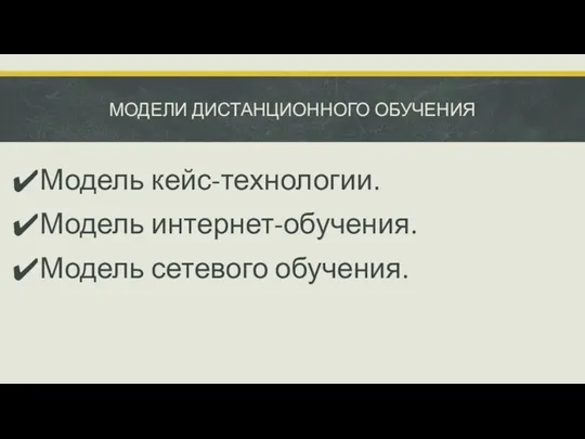 МОДЕЛИ ДИСТАНЦИОННОГО ОБУЧЕНИЯ Модель кейс-технологии. Модель интернет-обучения. Модель сетевого обучения.