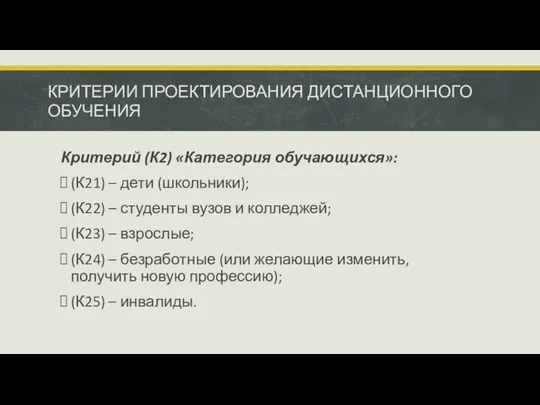 КРИТЕРИИ ПРОЕКТИРОВАНИЯ ДИСТАНЦИОННОГО ОБУЧЕНИЯ Критерий (К2) «Категория обучающихся»: (К21) –