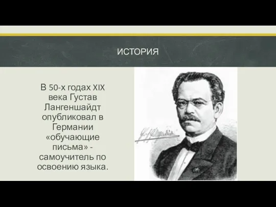 ИСТОРИЯ В 50-х годах XIX века Густав Лангеншайдт опубликовал в