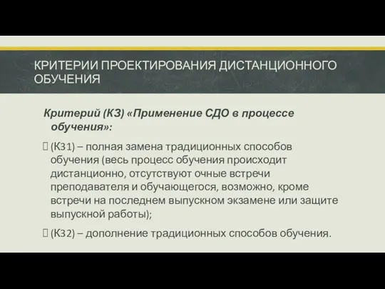 КРИТЕРИИ ПРОЕКТИРОВАНИЯ ДИСТАНЦИОННОГО ОБУЧЕНИЯ Критерий (КЗ) «Применение СДО в процессе